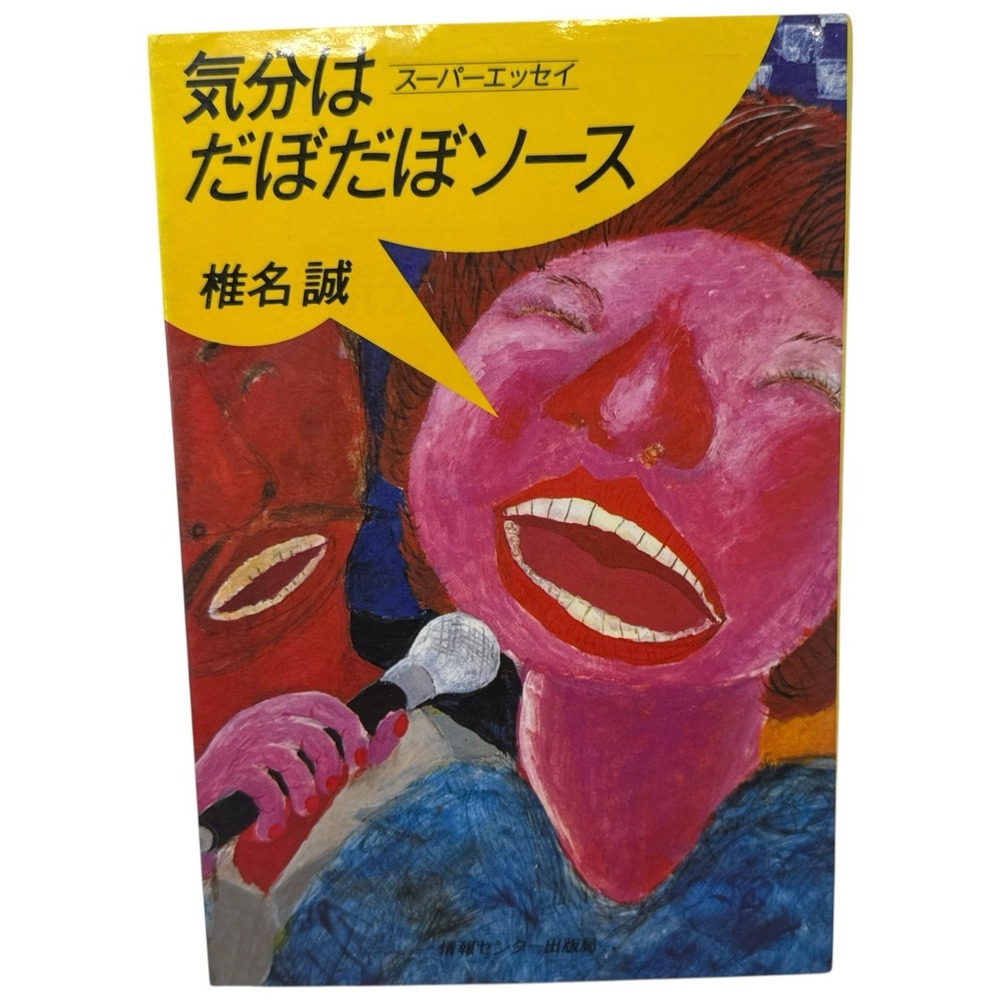 Feeling Like Dabodabo Sauce: A collection of Essays  By Makoto‎ Shiina Japanese
